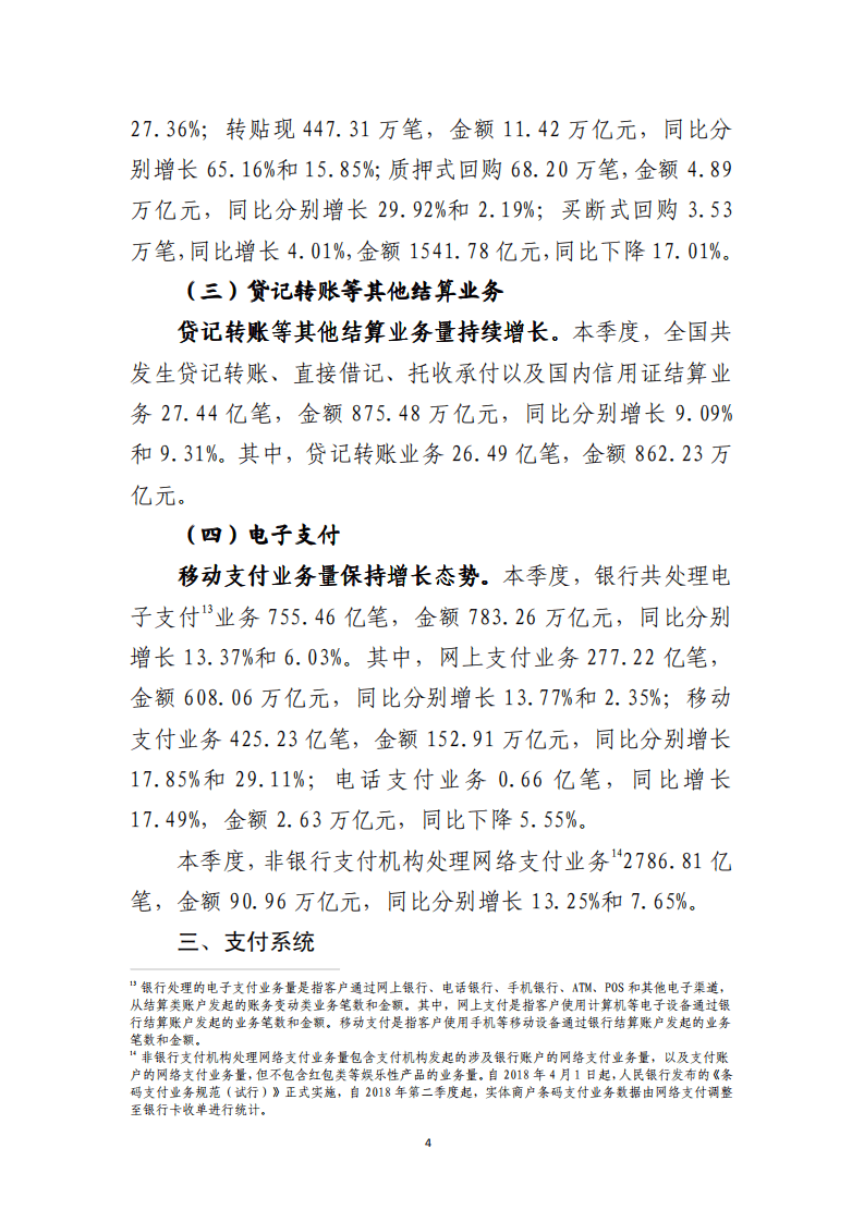 中国支付清算协会：2021年第四季度支付体系运行总体情况报告.pdf 第4页