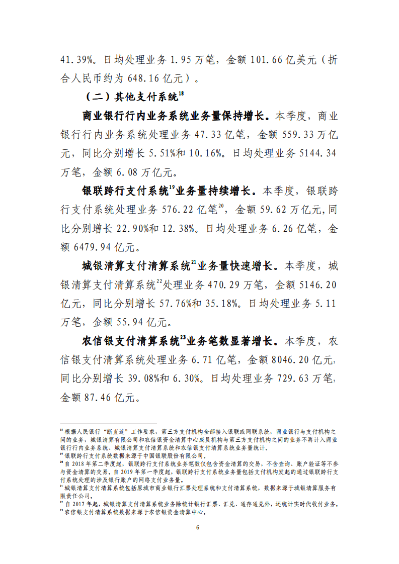 中国支付清算协会：2021年第四季度支付体系运行总体情况报告.pdf 第6页