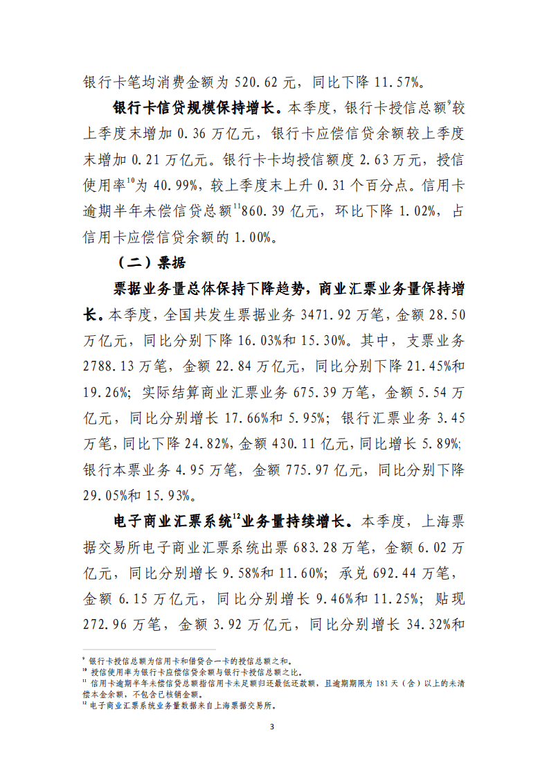 中国支付清算协会：2021年第四季度支付体系运行总体情况报告.pdf 第3页