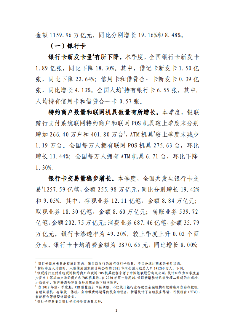 中国支付清算协会：2021年第四季度支付体系运行总体情况报告.pdf 第2页