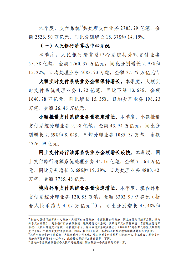 中国支付清算协会：2021年第四季度支付体系运行总体情况报告.pdf 第5页