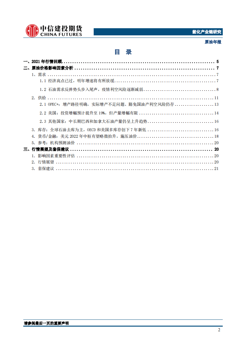 中信建投期货：2021年原油年度报告-供应释放预期加强，油市能否继续高歌猛进.pdf 第2页