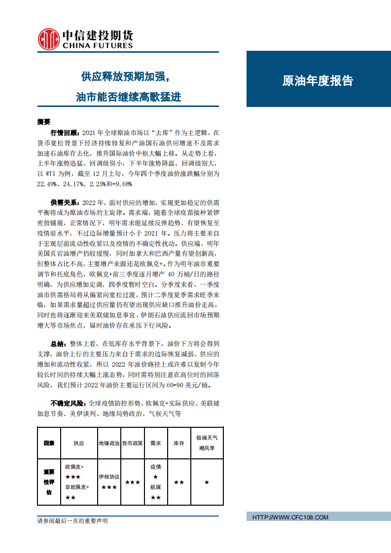 中信建投期货：2021年原油年度报告-供应释放预期加强，油市能否继续高歌猛进.pdf 第1页
