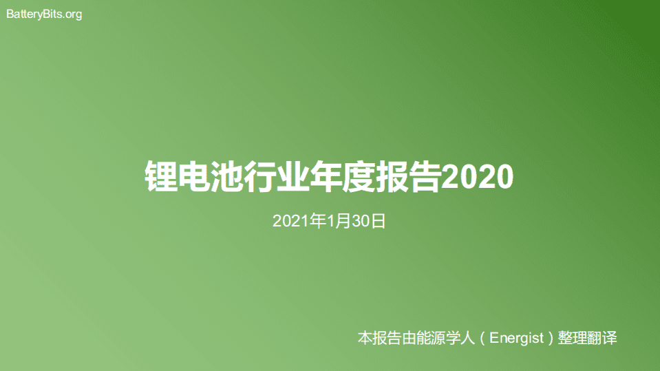 BatteryBits：锂电池行业年度报告2020（中文）.pdf 第1页