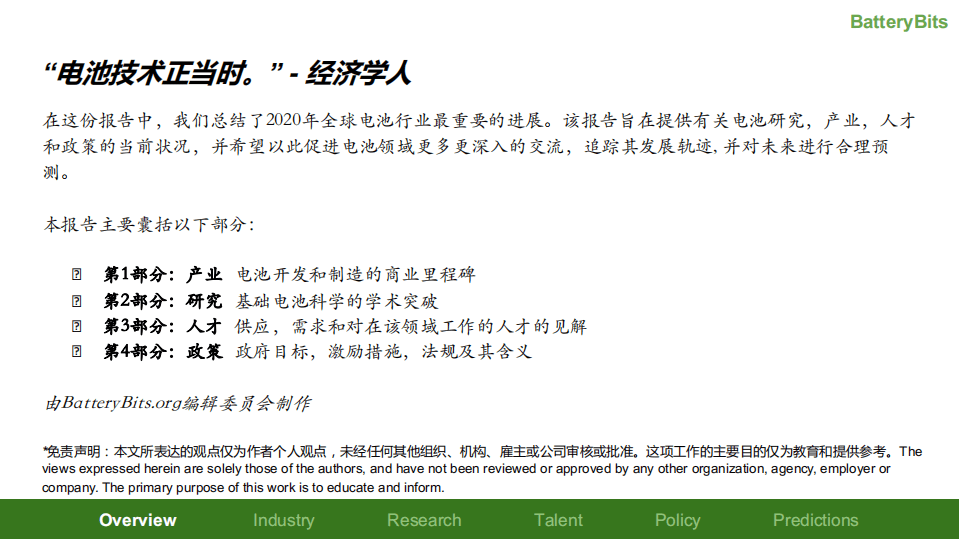 BatteryBits：锂电池行业年度报告2020（中文）.pdf 第2页