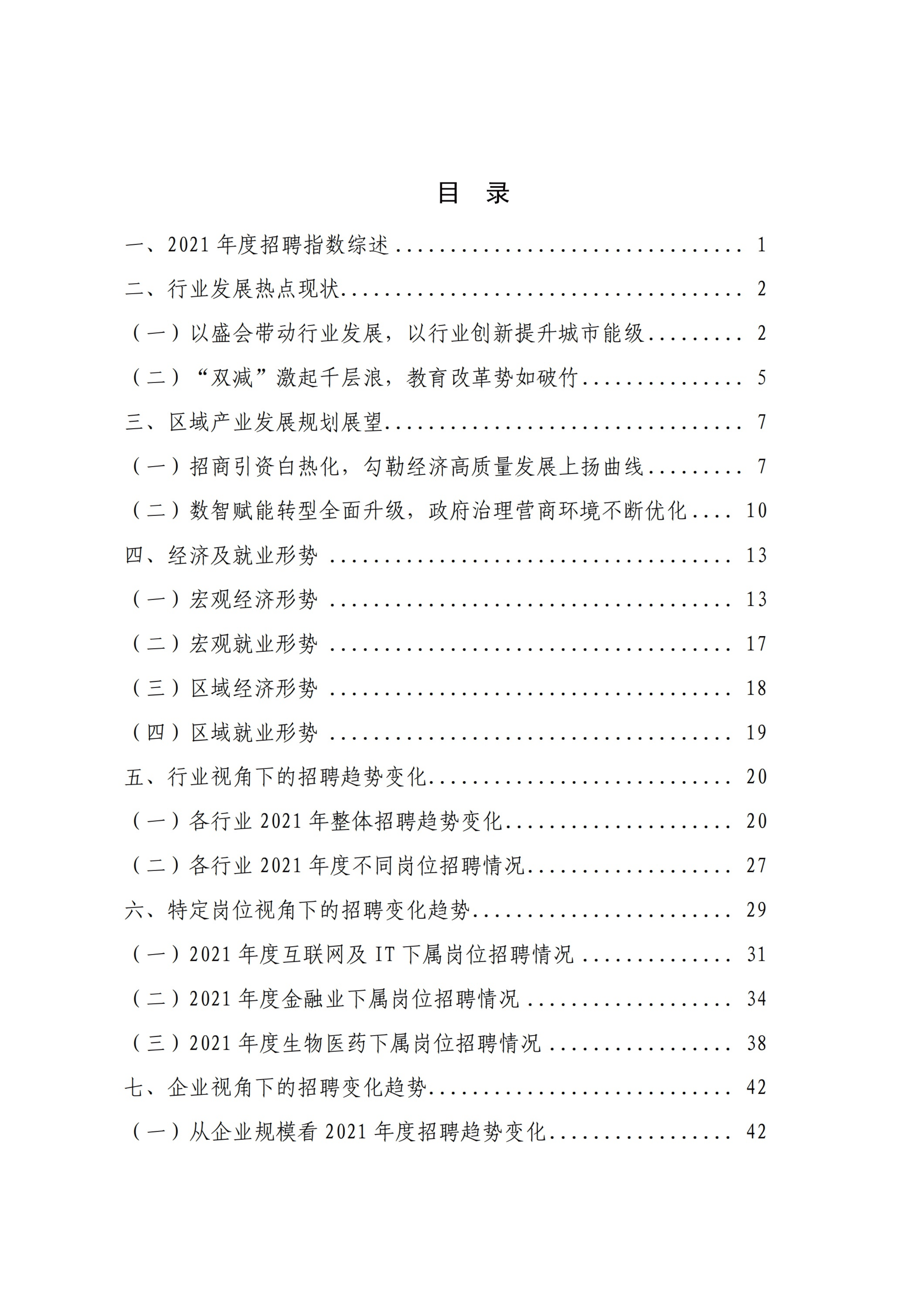 普陀区职业技能人才需求趋势报告2021年度报告.pdf 第2页