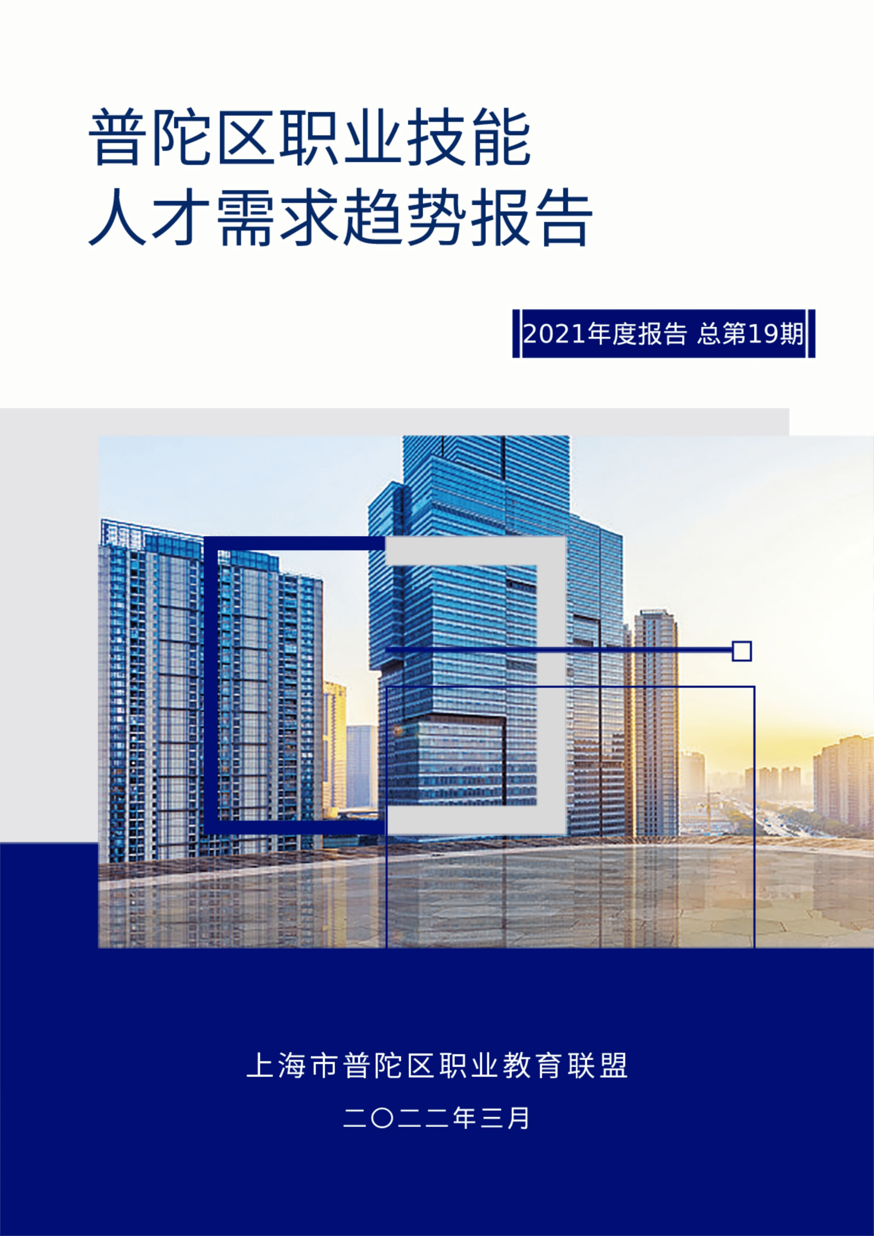普陀区职业技能人才需求趋势报告2021年度报告.pdf 第1页