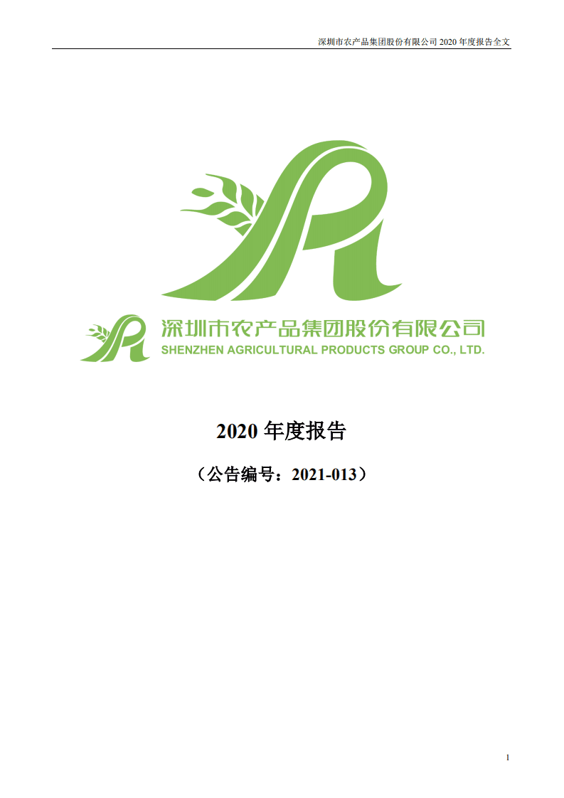 深圳市农产品集团股份有限公司2020年度报告.pdf 第1页