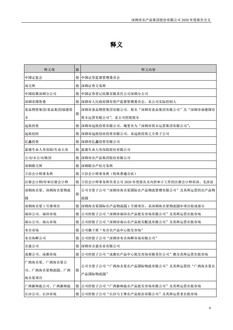 深圳市农产品集团股份有限公司2020年度报告.pdf 第4页
