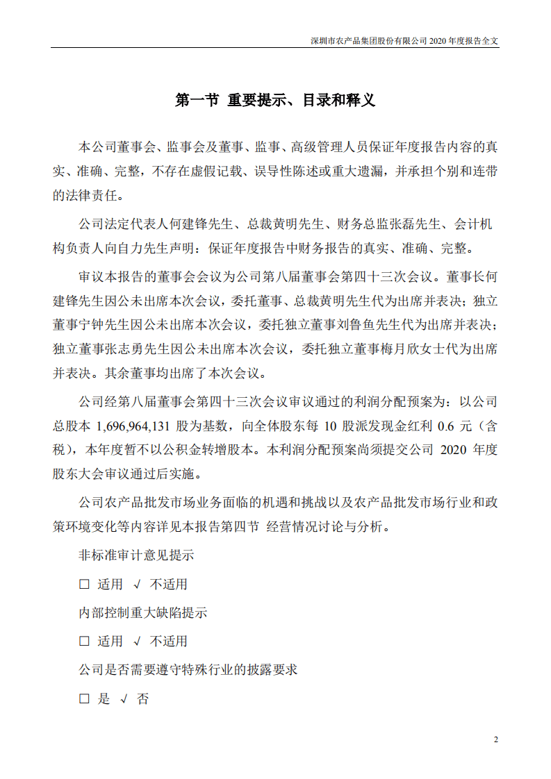 深圳市农产品集团股份有限公司2020年度报告.pdf 第2页