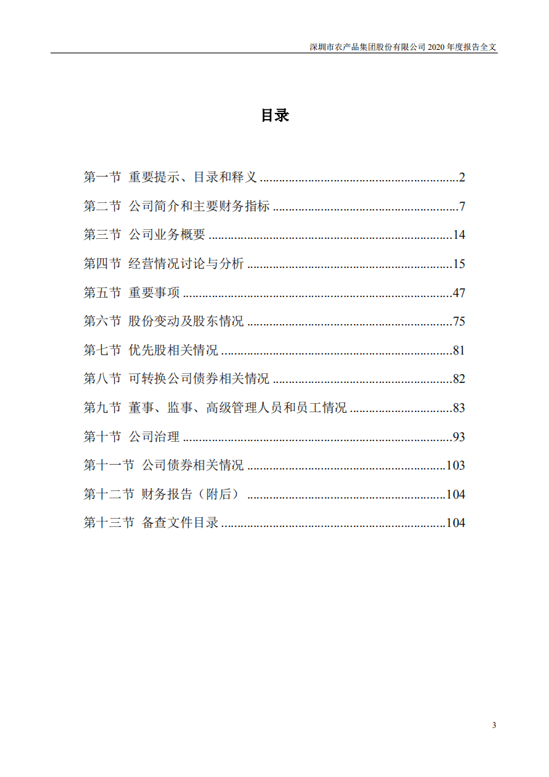 深圳市农产品集团股份有限公司2020年度报告.pdf 第3页