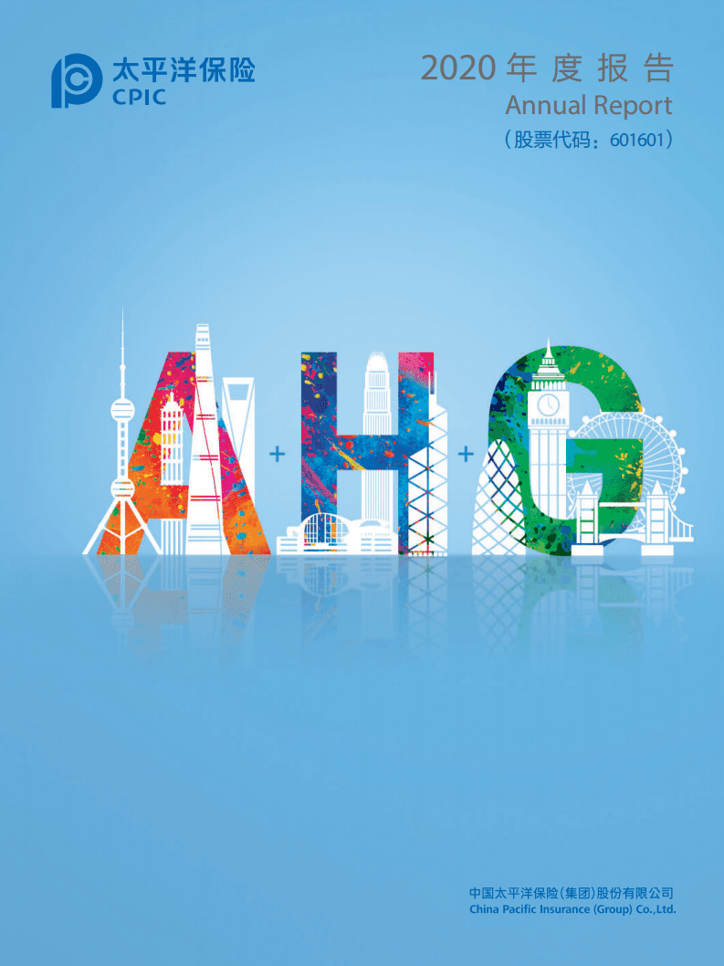 太平洋保险2020年度报告.PDF 第1页