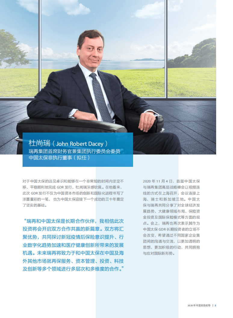 太平洋保险2020年度报告.PDF 第4页