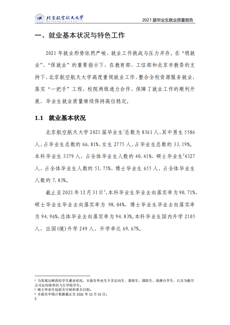 北京航空航天大学：2021届毕业生就业质量年度报告.pdf 第4页