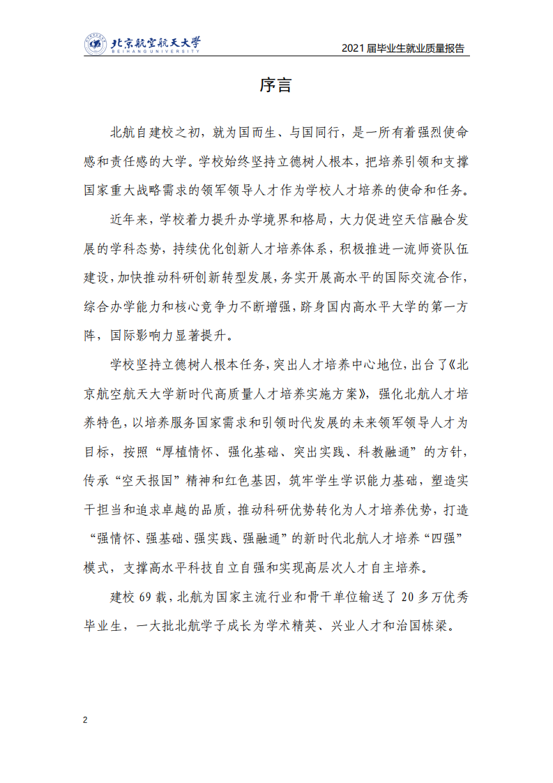 北京航空航天大学：2021届毕业生就业质量年度报告.pdf 第3页