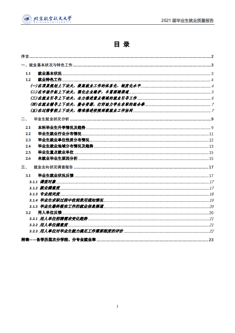 北京航空航天大学：2021届毕业生就业质量年度报告.pdf 第2页
