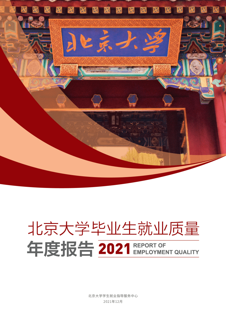 北京大学：北京大学2021年毕业生就业质量年度报告 .pdf 第1页