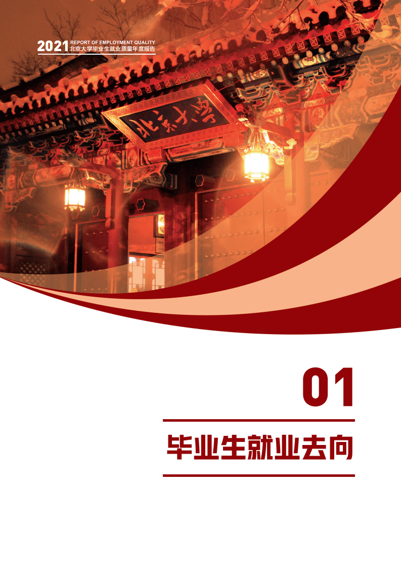 北京大学：北京大学2021年毕业生就业质量年度报告 .pdf 第4页