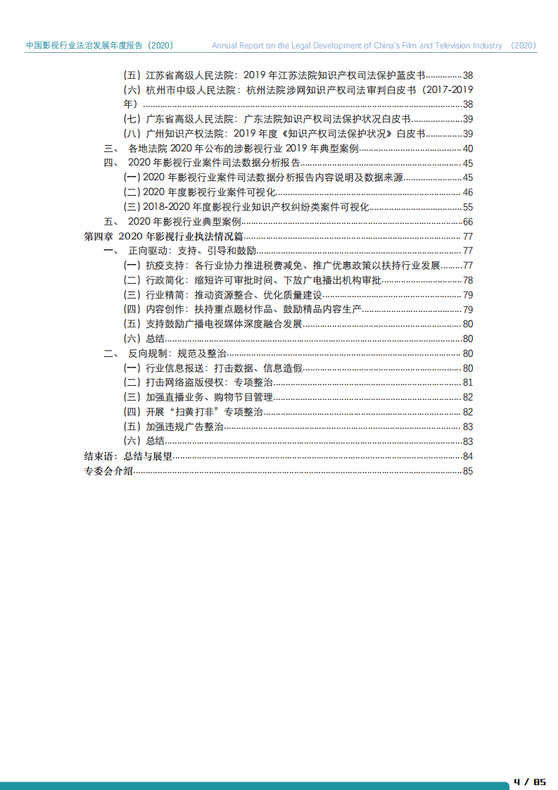 北京市文化娱乐法学会：2020年中国影视行业法治发展年度报告.pdf 第5页