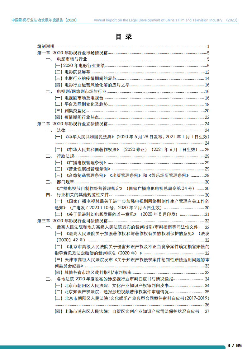 北京市文化娱乐法学会：2020年中国影视行业法治发展年度报告.pdf 第4页