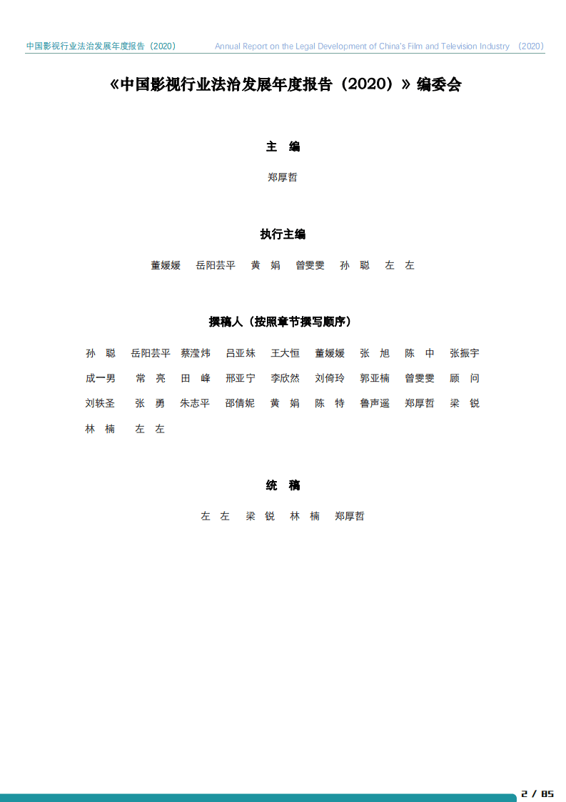 北京市文化娱乐法学会：2020年中国影视行业法治发展年度报告.pdf 第3页