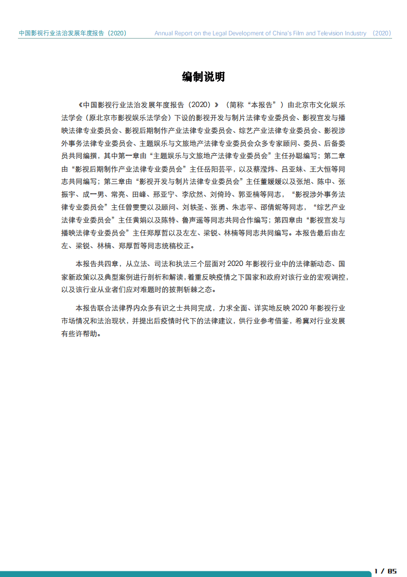 北京市文化娱乐法学会：2020年中国影视行业法治发展年度报告.pdf 第2页