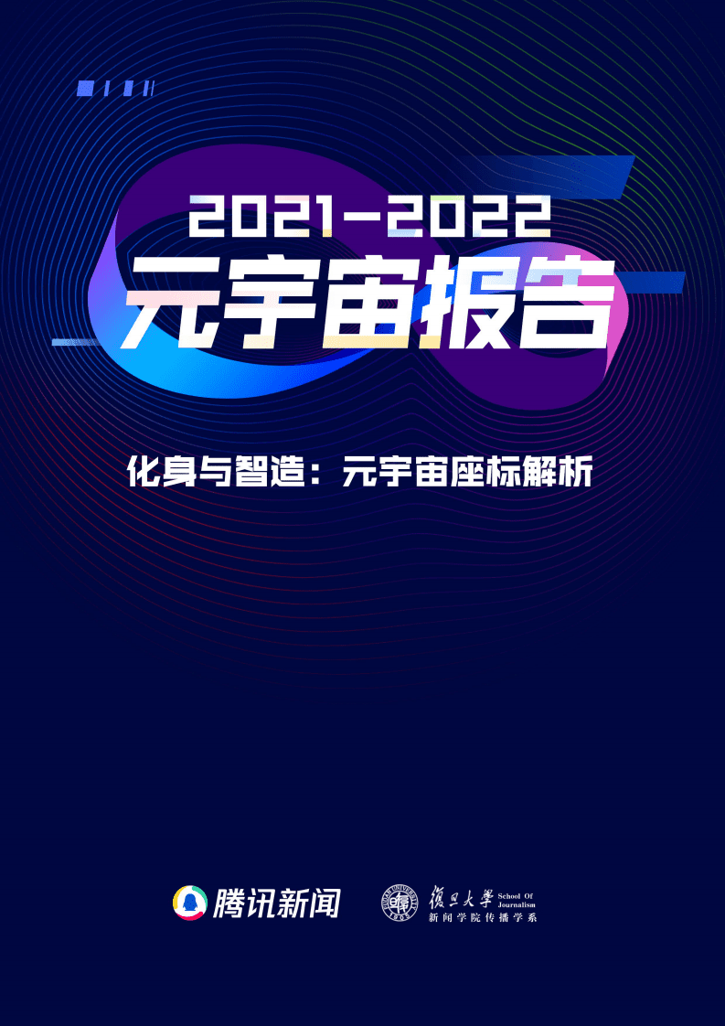 2021-2022元宇宙报告&mdash;&mdash;化身与智造：元宇宙座标解析.pdf 第1页