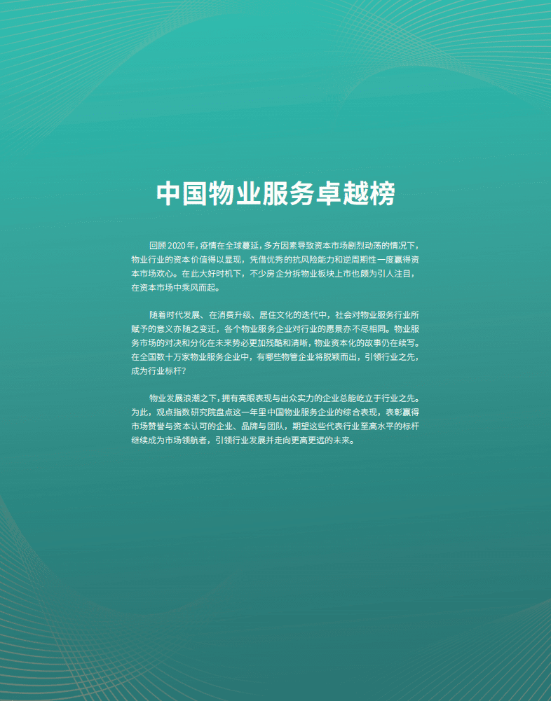 观点指数研究院：2021全国物业行业发展年度报告.pdf 第2页
