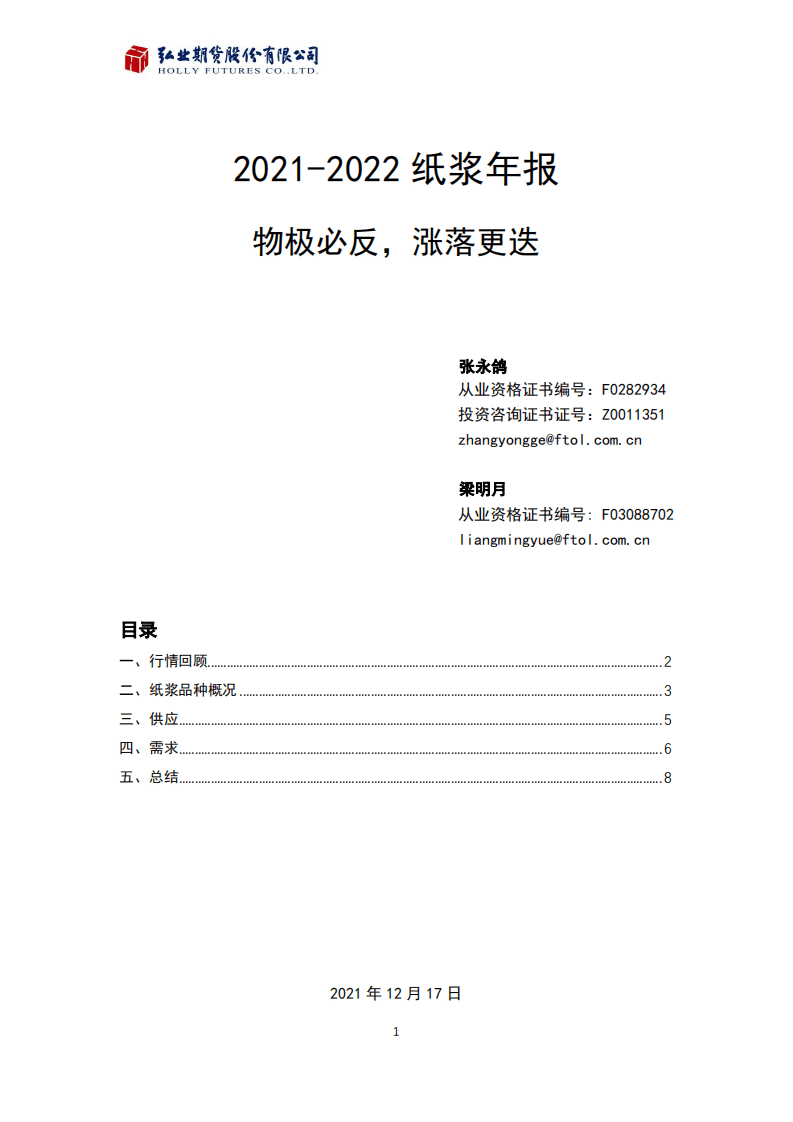 弘业：2021-2022纸浆年度报告.pdf 第2页