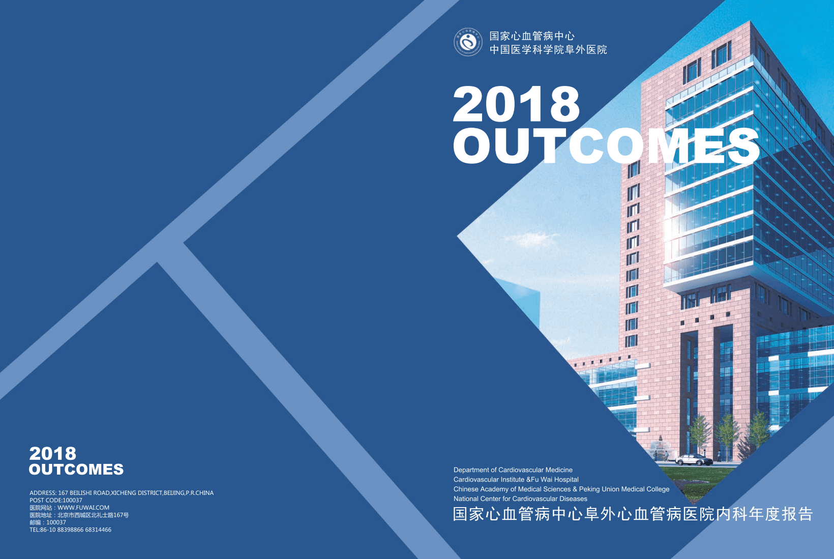 国家心血管病中心：2018国家心血管病中心阜外心血管病医院内科年度报告.pdf 第1页