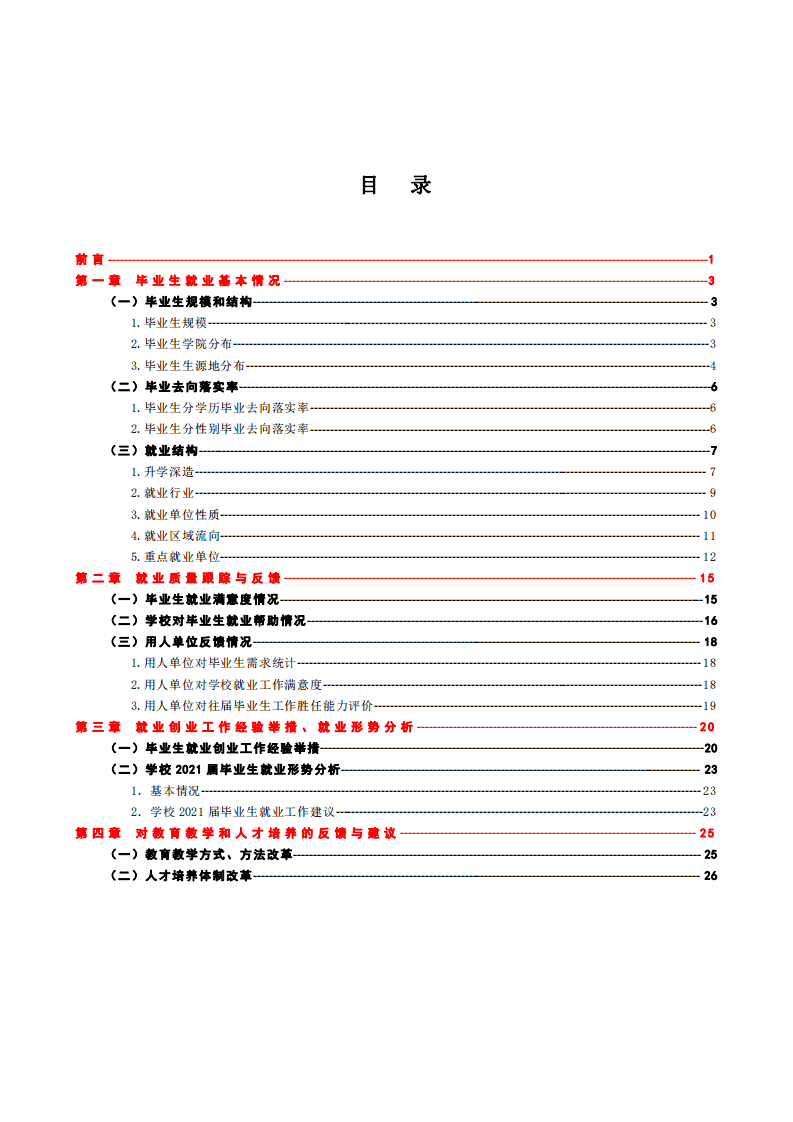 湖南大学：2020年毕业生就业质量年度报告.pdf 第2页