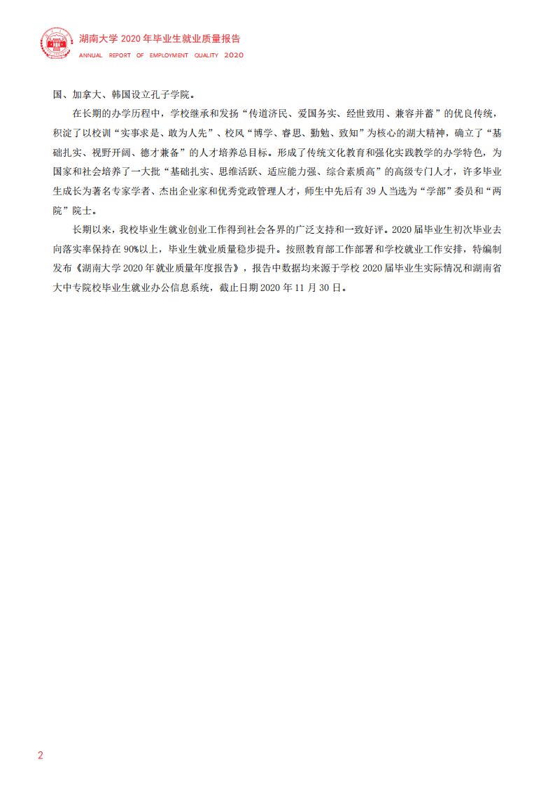 湖南大学：2020年毕业生就业质量年度报告.pdf 第5页