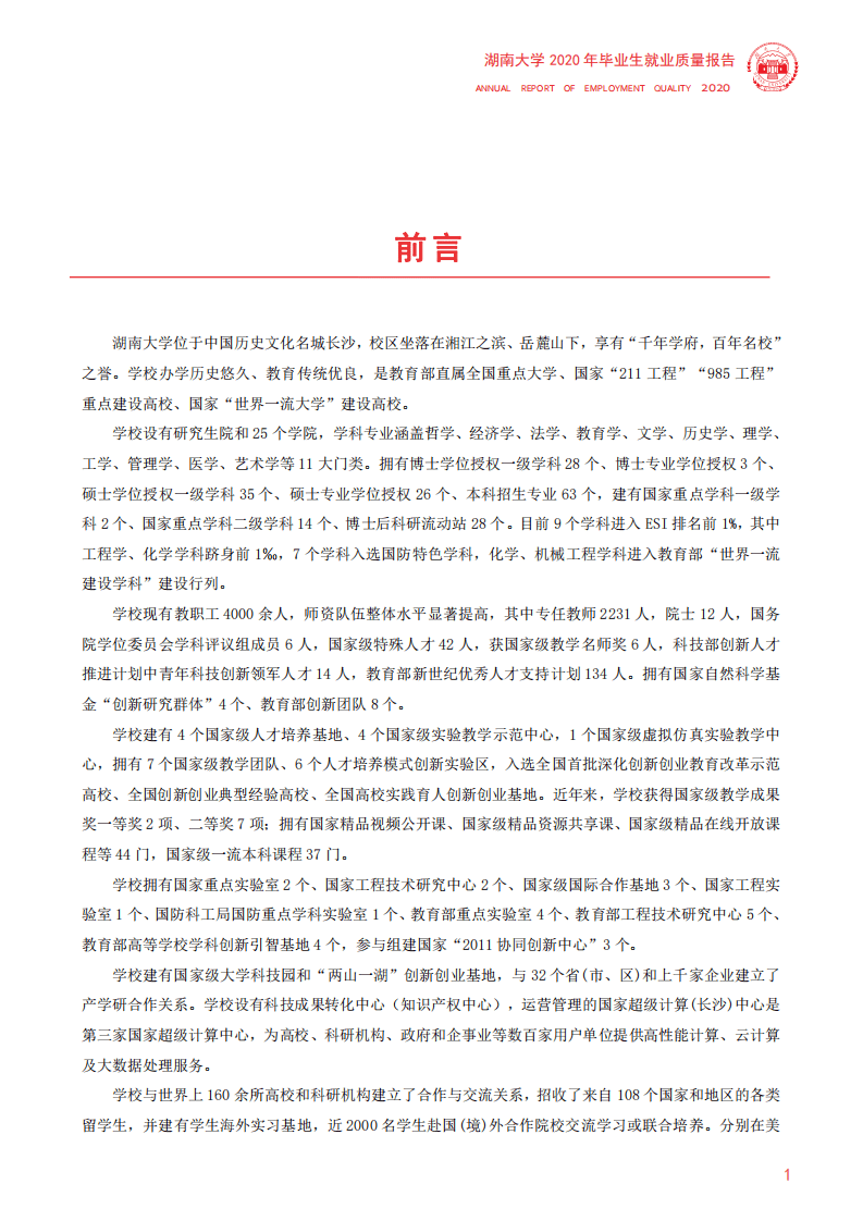 湖南大学：2020年毕业生就业质量年度报告.pdf 第4页