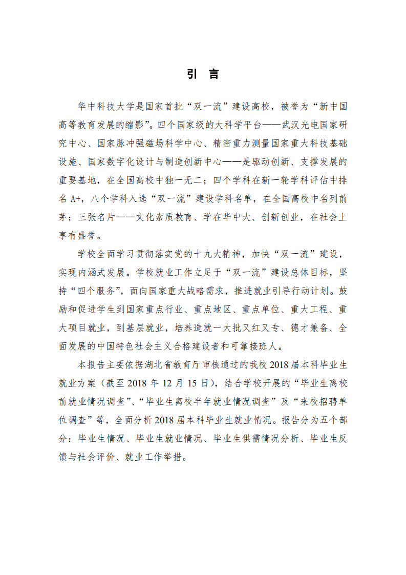 华中科技大学2018年本科毕业生就业质量年度报告.pdf 第5页