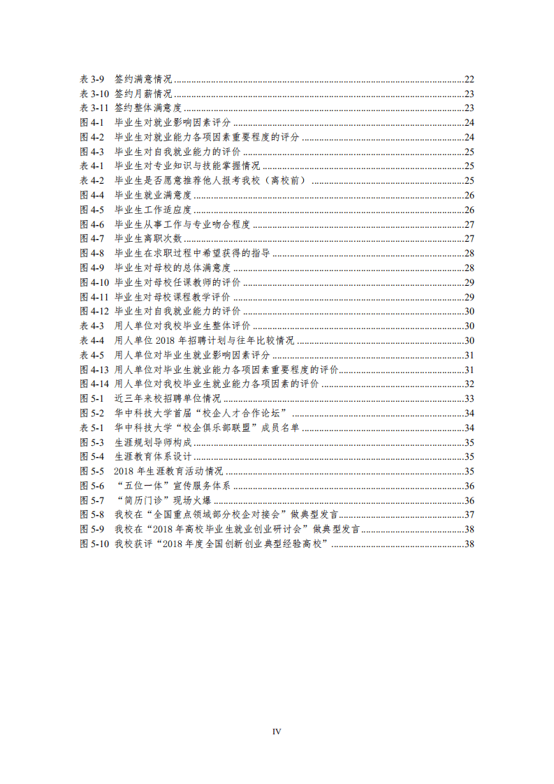 华中科技大学2018年本科毕业生就业质量年度报告.pdf 第4页