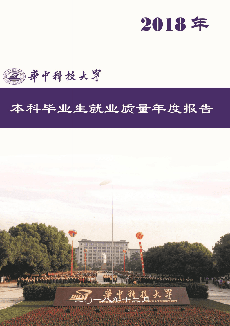 华中科技大学2018年本科毕业生就业质量年度报告.pdf 第1页