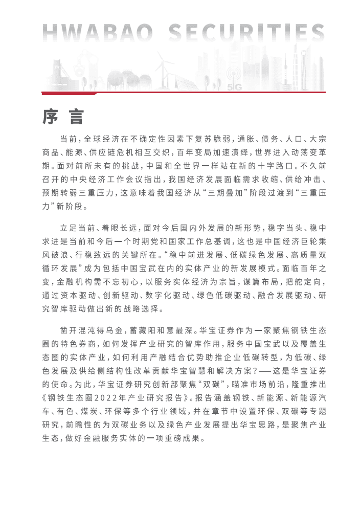 华宝证券：钢铁行业生态圈2022产业研究年度报告：低碳转型下的钢铁生态圈产业投资机遇展望.pdf 第3页