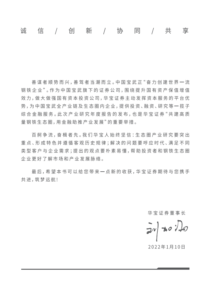 华宝证券：钢铁行业生态圈2022产业研究年度报告：低碳转型下的钢铁生态圈产业投资机遇展望.pdf 第4页