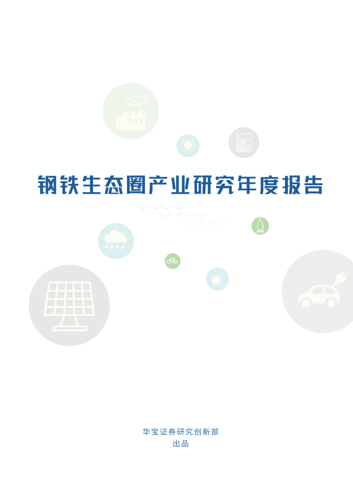 华宝证券：钢铁行业生态圈2022产业研究年度报告：低碳转型下的钢铁生态圈产业投资机遇展望.pdf 第2页
