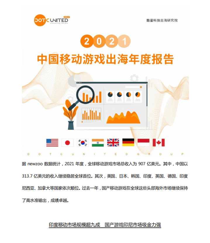 酷量科技：2021中国移动游戏出海年度报告.pdf 第1页