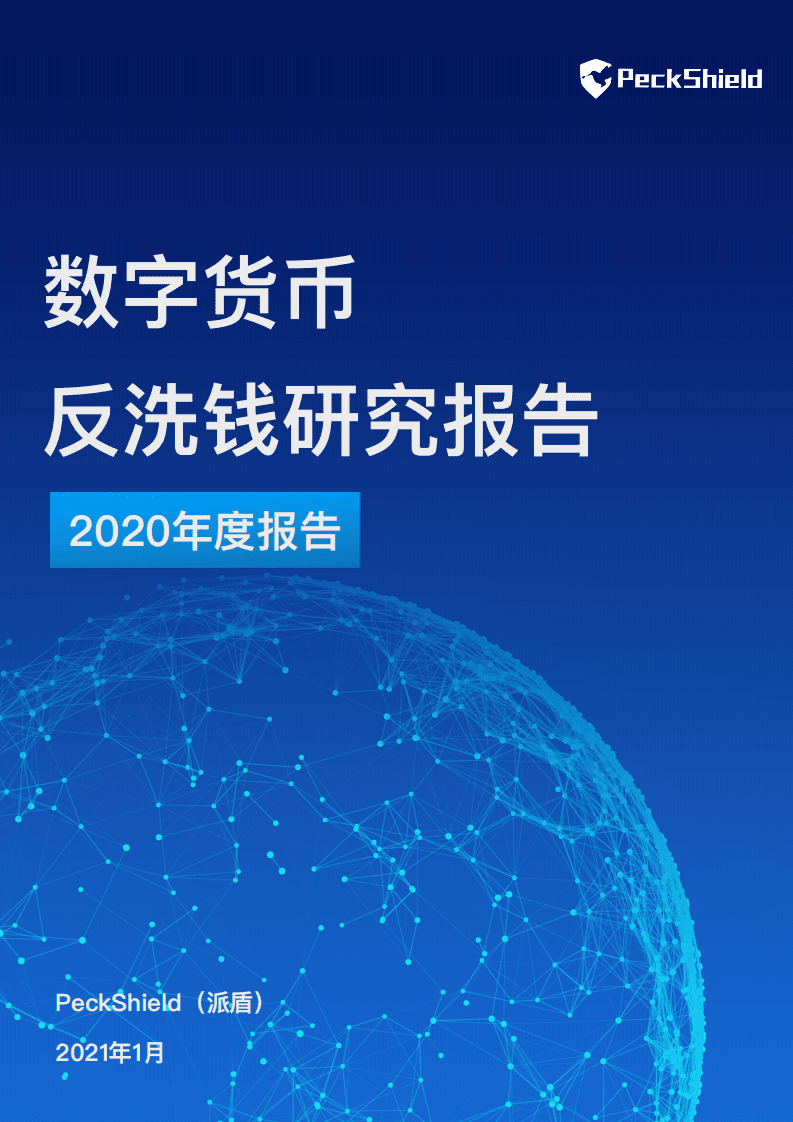 派盾：数字货币反洗钱研究报告2020年度报告.pdf 第1页