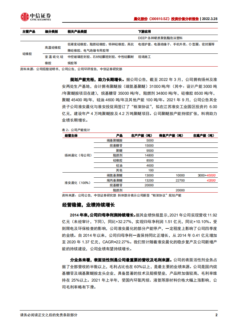 晨化股份-投资价值分析报告:国内聚醚胺龙头,乘风上行-220328.pdf | 先导研报