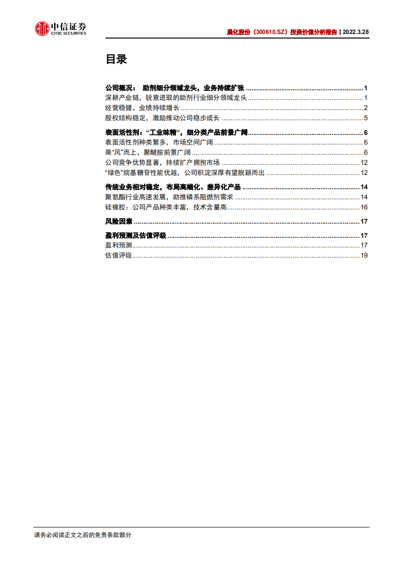 晨化股份-投资价值分析报告：国内聚醚胺龙头，乘风上行-220328.pdf 第3页