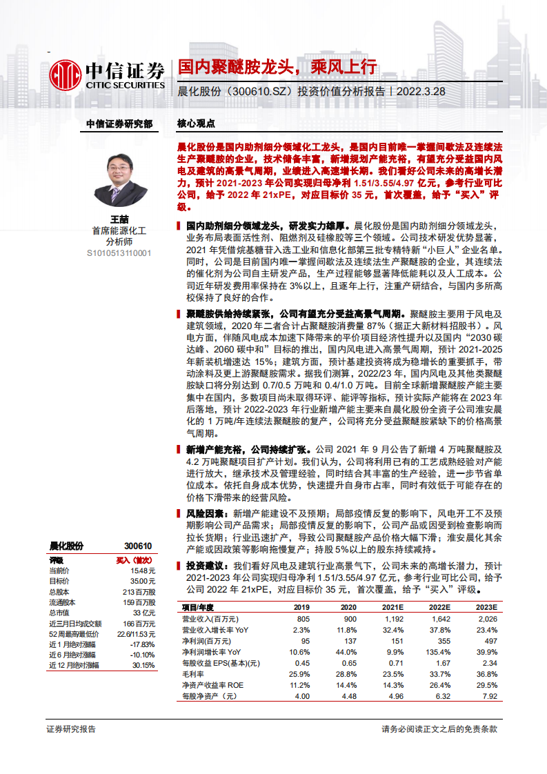 晨化股份-投资价值分析报告：国内聚醚胺龙头，乘风上行-220328.pdf 第1页