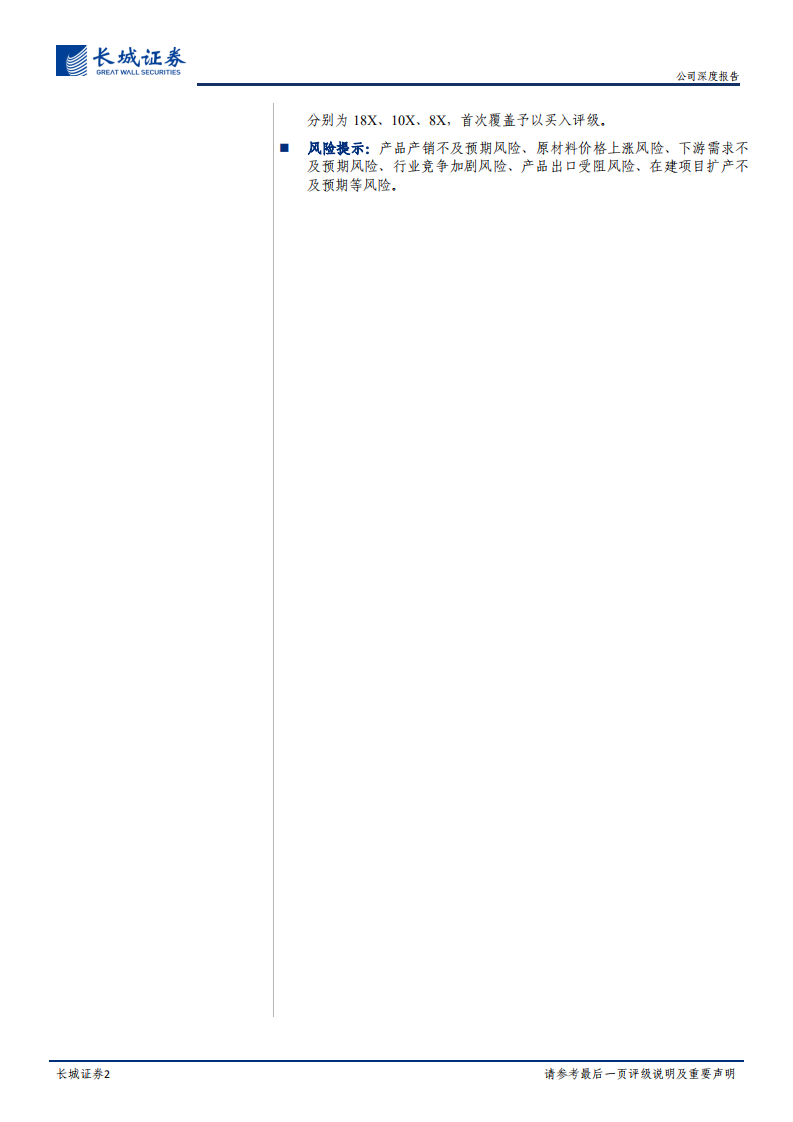 晨化股份-公司深度报告：产能释放遇风电景气，助剂龙头业绩可期-220214.pdf 第2页