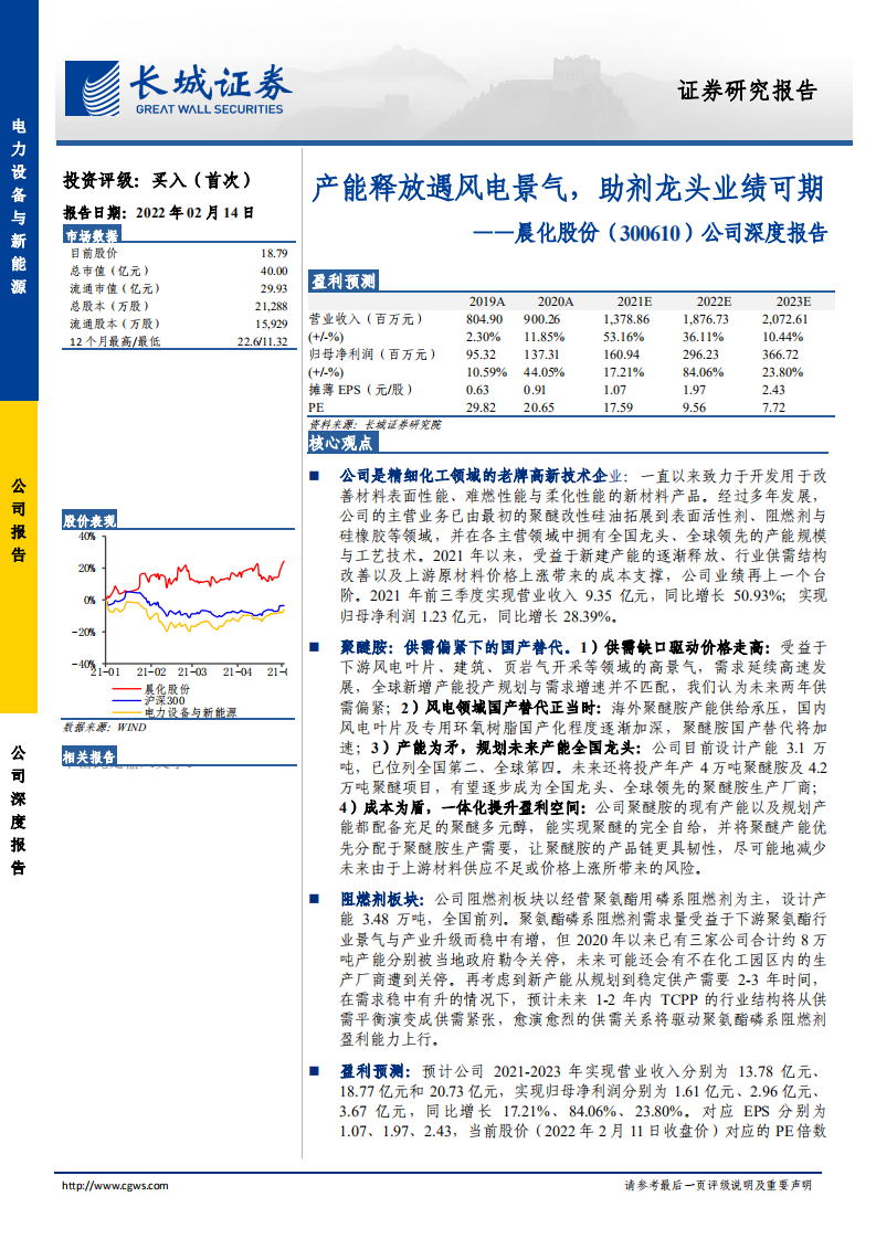 晨化股份-公司深度报告：产能释放遇风电景气，助剂龙头业绩可期-220214.pdf 第1页