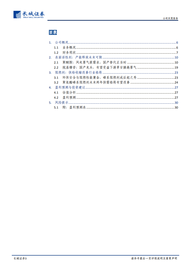 晨化股份-公司深度报告：产能释放遇风电景气，助剂龙头业绩可期-220214.pdf 第3页