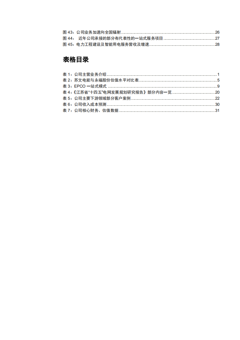 2021年苏文电能公司EPCO新模式与中国电气化趋势分析报告.pdf 第3页