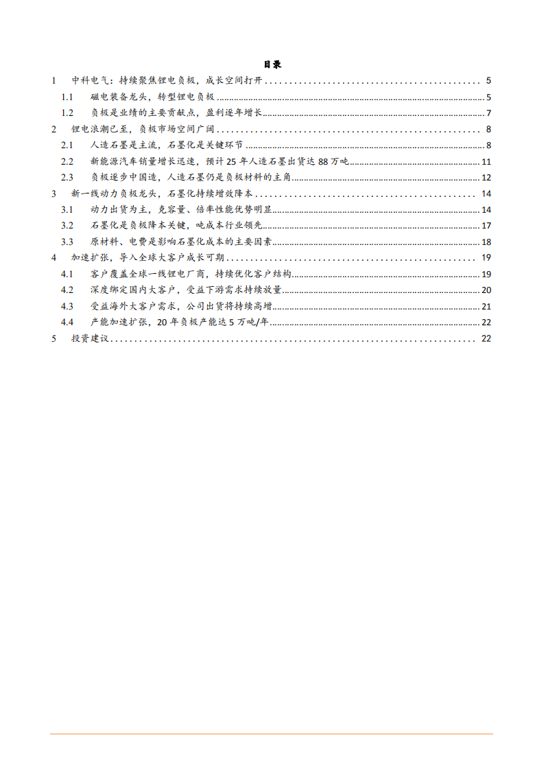 2021年中科电气公司产业链布局分析报告.pdf 第1页
