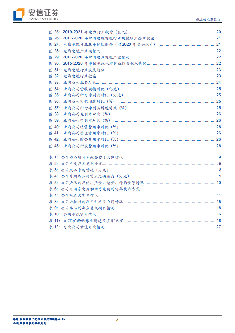 晨光电缆-国网重点客户供应商，近年来成长性突出-220623.pdf 第3页